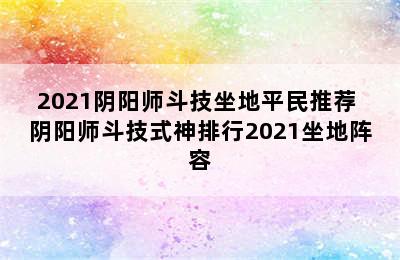 2021阴阳师斗技坐地平民推荐 阴阳师斗技式神排行2021坐地阵容